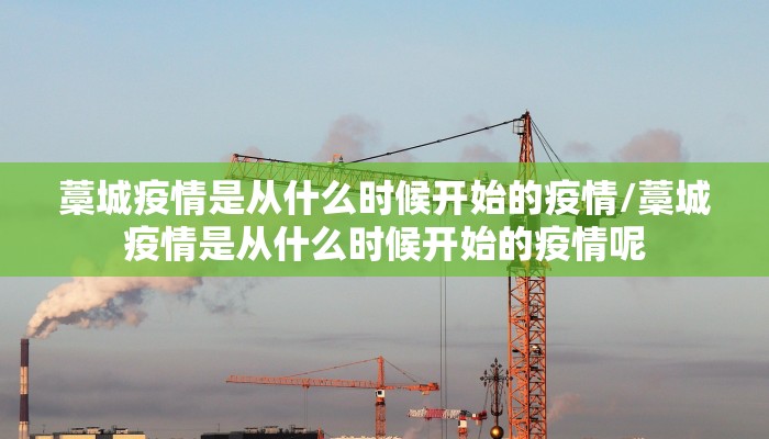藁城疫情是从什么时候开始的疫情/藁城疫情是从什么时候开始的疫情呢