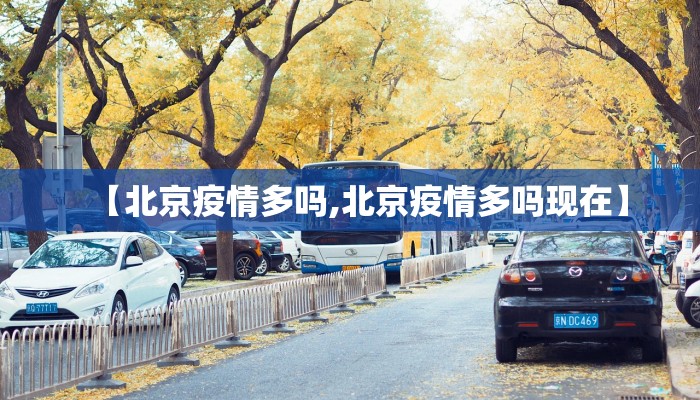 【北京疫情多吗,北京疫情多吗现在】