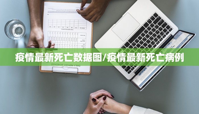 疫情最新死亡数据图/疫情最新死亡病例