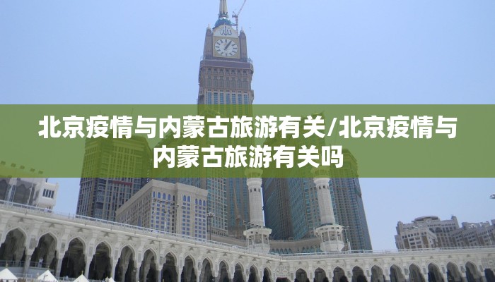 北京疫情与内蒙古旅游有关/北京疫情与内蒙古旅游有关吗