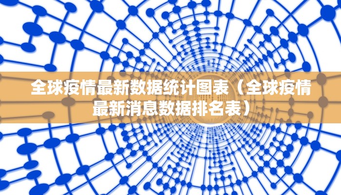 全球疫情最新数据统计图表（全球疫情最新消息数据排名表）