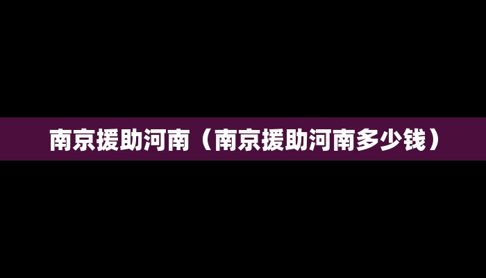 南京援助河南（南京援助河南多少钱）