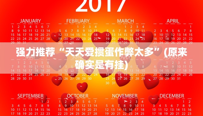 强力推荐“天天爱掼蛋作弊太多”(原来确实是有挂)