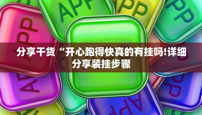 分享干货“开心跑得快真的有挂吗!详细分享装挂步骤