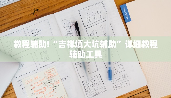 教程辅助!“吉祥填大坑辅助”详细教程辅助工具