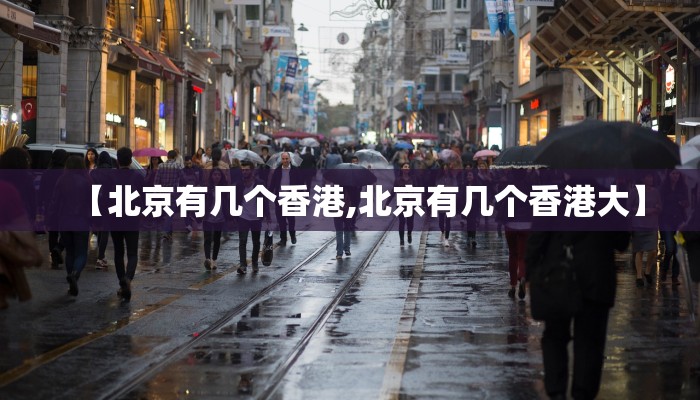 【北京有几个香港,北京有几个香港大】