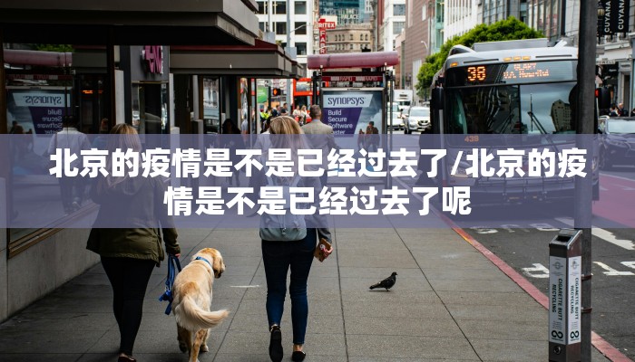 北京的疫情是不是已经过去了/北京的疫情是不是已经过去了呢