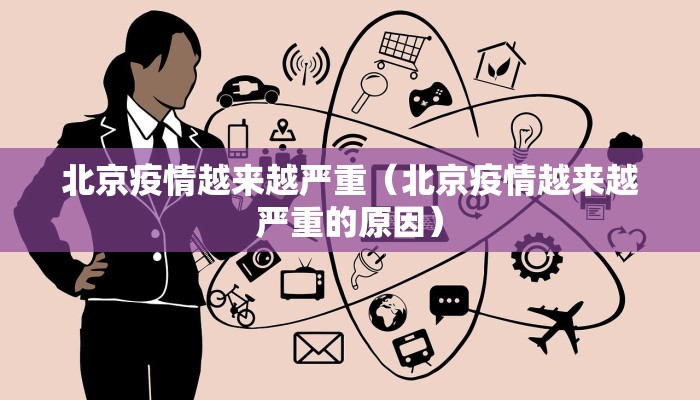 北京疫情越来越严重（北京疫情越来越严重的原因）