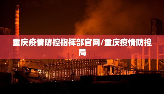 重庆疫情防控指挥部官网/重庆疫情防控局