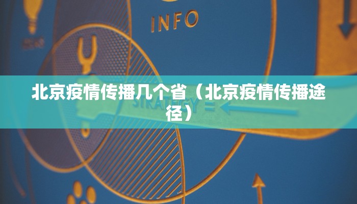 北京疫情传播几个省（北京疫情传播途径）