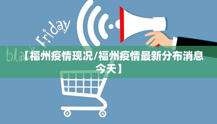 【福州疫情现况/福州疫情最新分布消息今天】