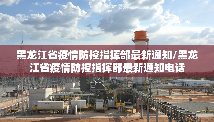 黑龙江省疫情防控指挥部最新通知/黑龙江省疫情防控指挥部最新通知电话