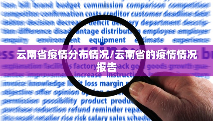 云南省疫情分布情况/云南省的疫情情况报告