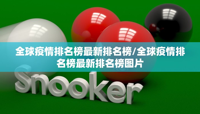 全球疫情排名榜最新排名榜/全球疫情排名榜最新排名榜图片