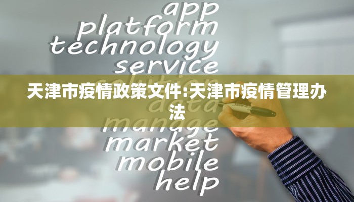 天津市疫情政策文件:天津市疫情管理办法