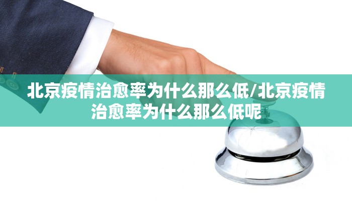 北京疫情治愈率为什么那么低/北京疫情治愈率为什么那么低呢