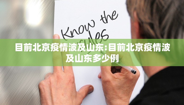 目前北京疫情波及山东:目前北京疫情波及山东多少例