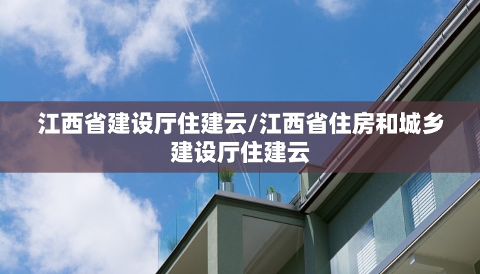 江西省建设厅住建云/江西省住房和城乡建设厅住建云