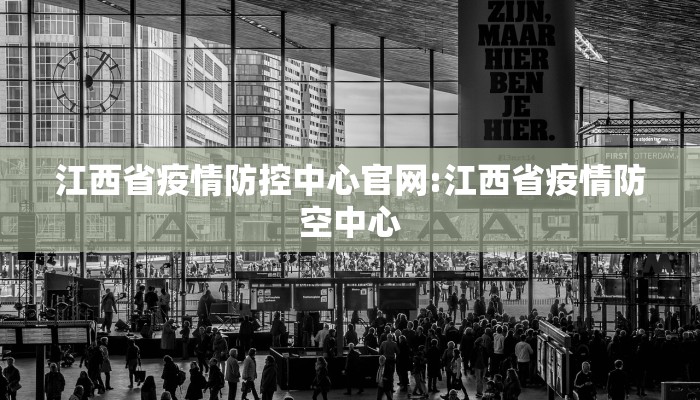 江西省疫情防控中心官网:江西省疫情防空中心