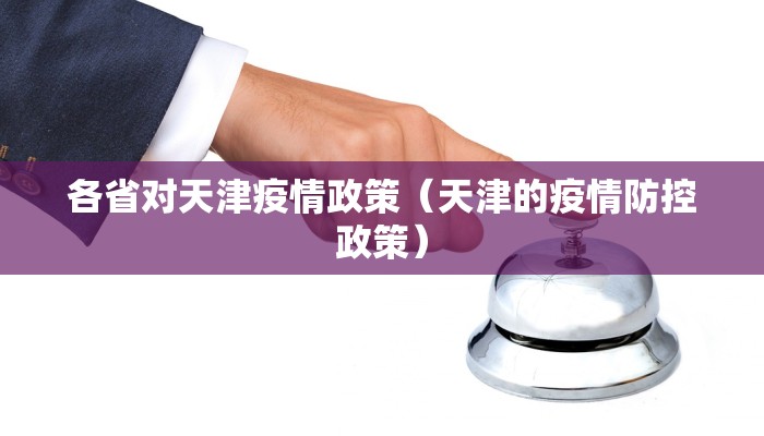 各省对天津疫情政策（天津的疫情防控政策）