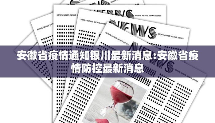 安徽省疫情通知银川最新消息:安徽省疫情防控最新消息