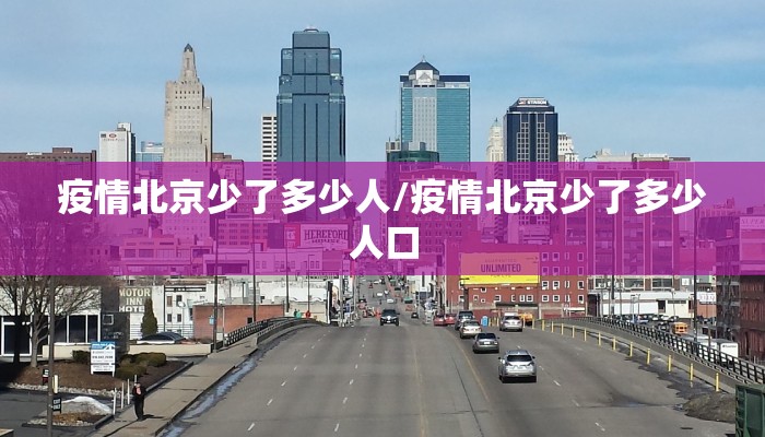 疫情北京少了多少人/疫情北京少了多少人口