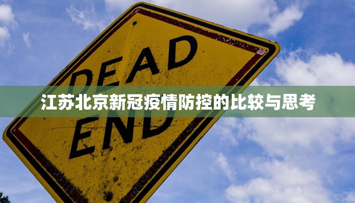 江苏北京新冠疫情防控的比较与思考