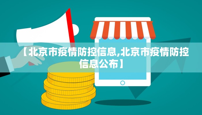 【北京市疫情防控信息,北京市疫情防控信息公布】