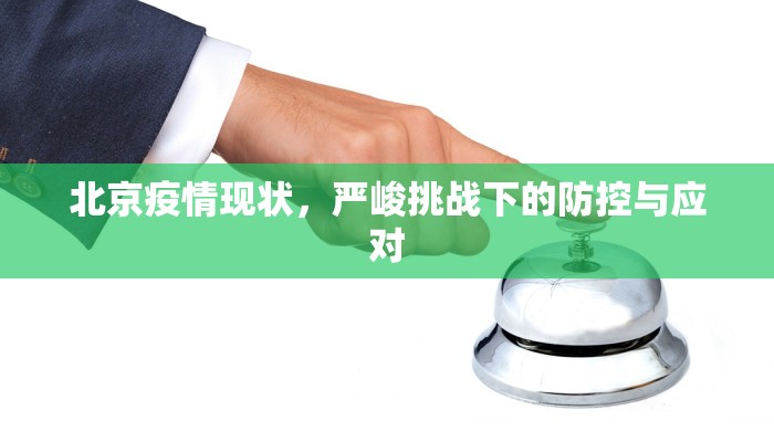 北京疫情现状，严峻挑战下的防控与应对