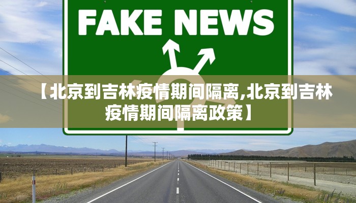 【北京到吉林疫情期间隔离,北京到吉林疫情期间隔离政策】