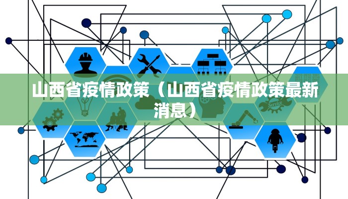 山西省疫情政策（山西省疫情政策最新消息）