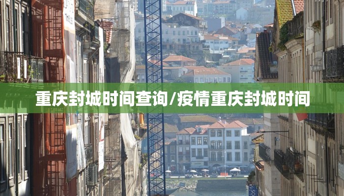 重庆封城时间查询/疫情重庆封城时间