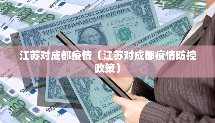 江苏对成都疫情（江苏对成都疫情防控政策）