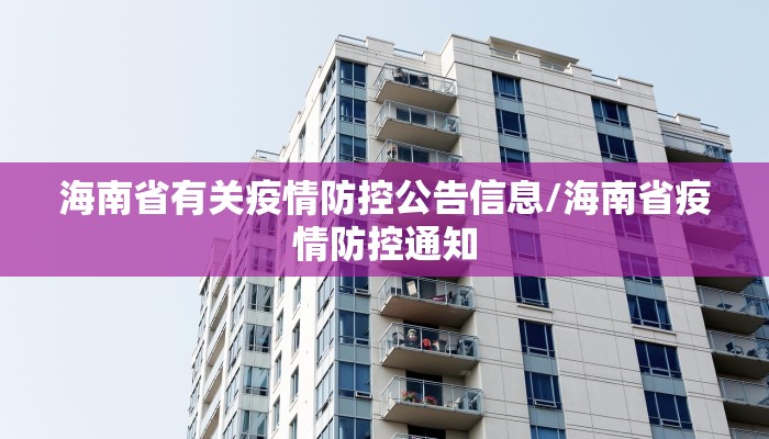海南省有关疫情防控公告信息/海南省疫情防控通知