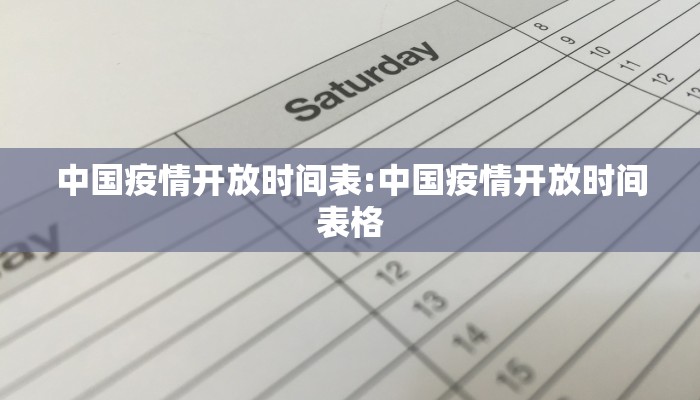 中国疫情开放时间表:中国疫情开放时间表格