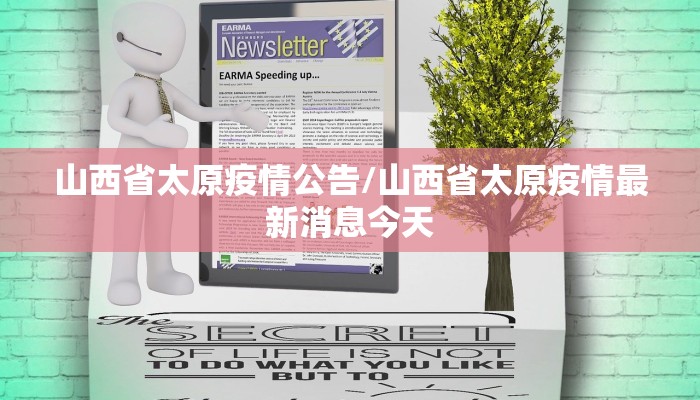 山西省太原疫情公告/山西省太原疫情最新消息今天