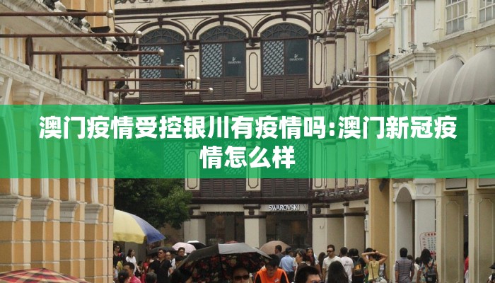 澳门疫情受控银川有疫情吗:澳门新冠疫情怎么样