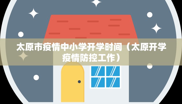 太原市疫情中小学开学时间（太原开学疫情防控工作）