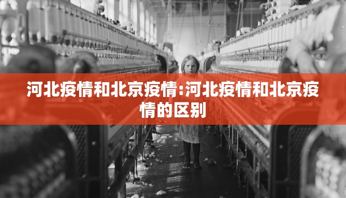 河北疫情和北京疫情:河北疫情和北京疫情的区别