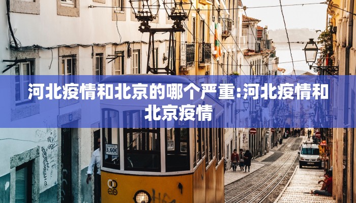 河北疫情和北京的哪个严重:河北疫情和北京疫情