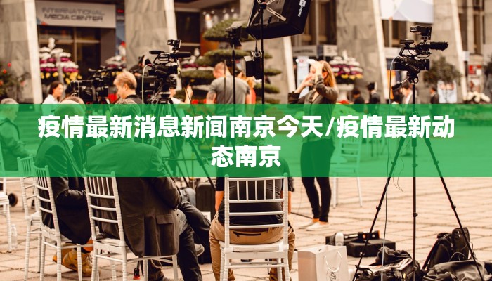 疫情最新消息新闻南京今天/疫情最新动态南京
