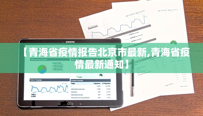 【青海省疫情报告北京市最新,青海省疫情最新通知】