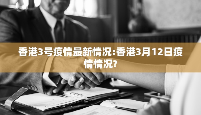 香港3号疫情最新情况:香港3月12日疫情情况?