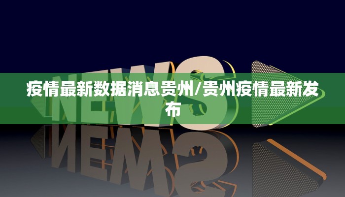 疫情最新数据消息贵州/贵州疫情最新发布