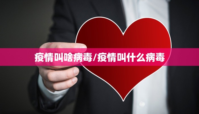 疫情叫啥病毒/疫情叫什么病毒
