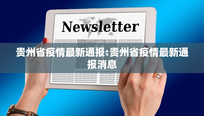 贵州省疫情最新通报:贵州省疫情最新通报消息
