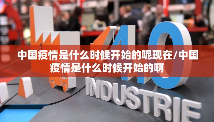 中国疫情是什么时候开始的呢现在/中国疫情是什么时候开始的啊
