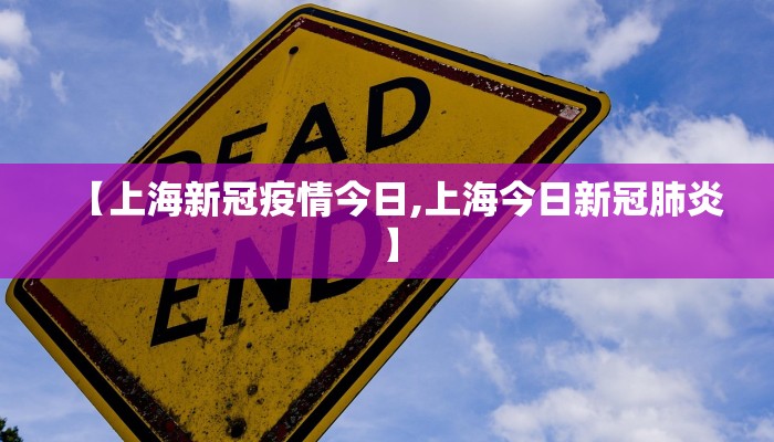 【上海新冠疫情今日,上海今日新冠肺炎】 【上海新冠疫情今日,上海今日新冠肺炎】