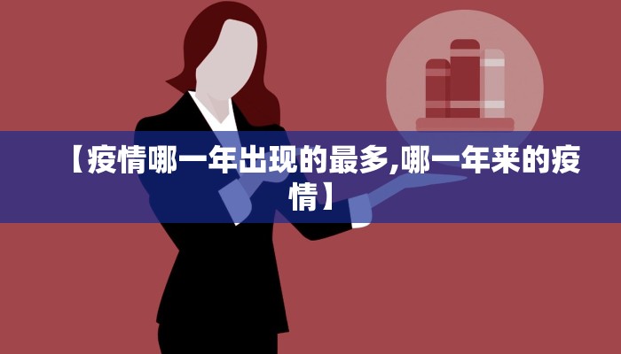 【疫情哪一年出现的最多,哪一年来的疫情】