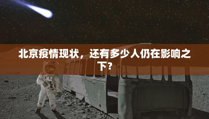 北京疫情现状，还有多少人仍在影响之下？